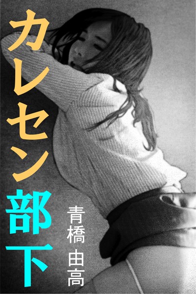 青橋由高❤カレセン部下｜-