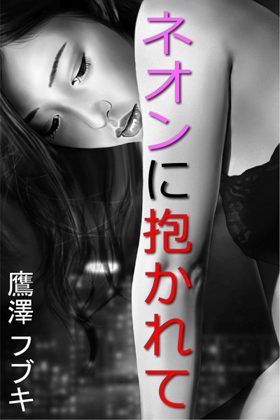 鷹澤フブキ❤ネオンに抱かれて｜-