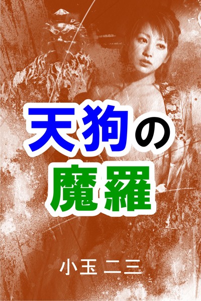 小玉二三❤天狗の魔羅｜-