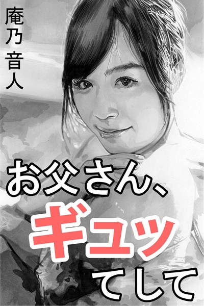 庵乃音人❤お父さん、ギュッてして｜-