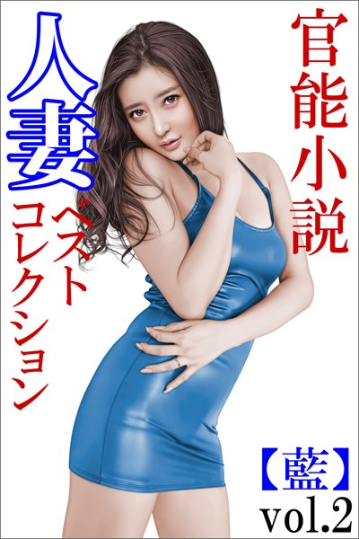 特選小説編集部❤人妻ベストコレクション【藍】vol.2｜-