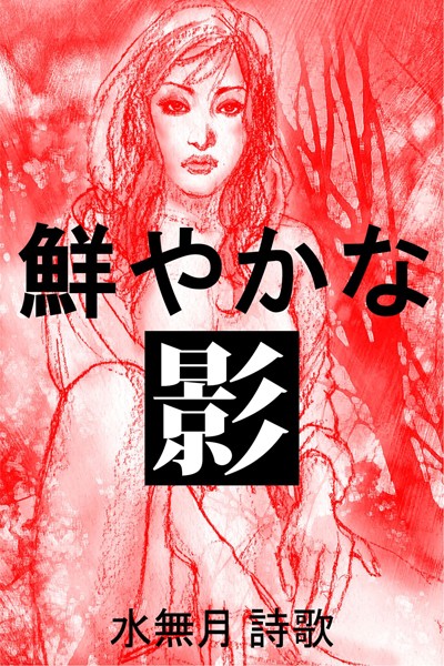 水無月詩歌❤鮮やかな影｜-