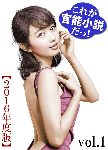 特選小説編集部❤これが官能小説だっ！2016年度版vol.1｜-アンソロジー