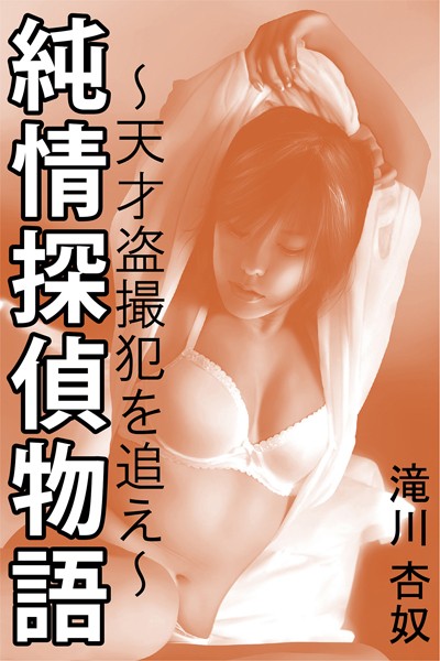 滝川杏奴❤純情探偵物語〜天才盗撮犯を追え〜｜-学園もの