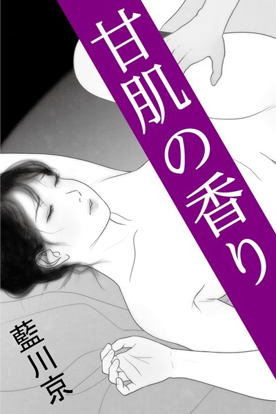 藍川京❤甘肌の香り｜-