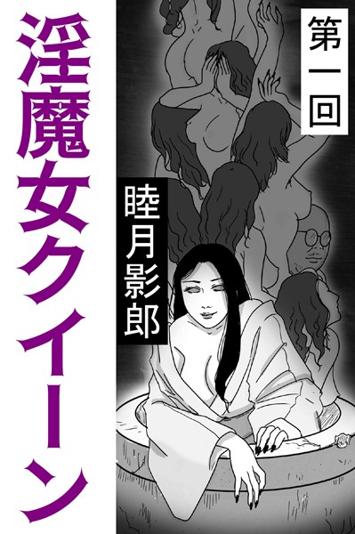 睦月影郎❤淫魔女クイーン 第一回｜-