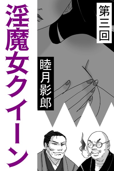 睦月影郎❤淫魔女クイーン 第三回｜-