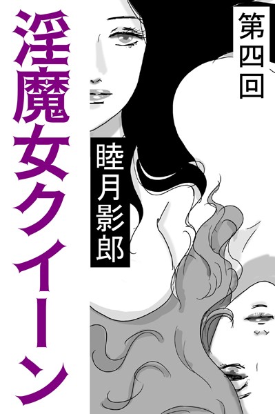 睦月影郎❤淫魔女クイーン 第四回｜-