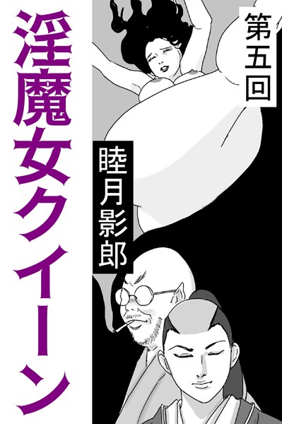 睦月影郎❤淫魔女クイーン 第五回｜-