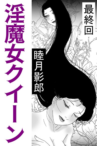 睦月影郎❤淫魔女クイーン 最終回｜-