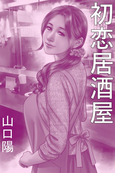 山口陽❤初恋居酒屋〜成人式のあとに〜｜-