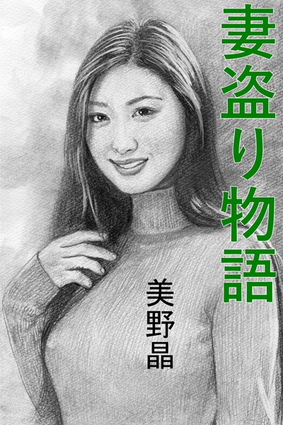 美野晶❤妻盗り物語｜-