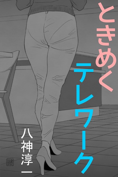 八神淳一❤ときめくテレワーク｜-