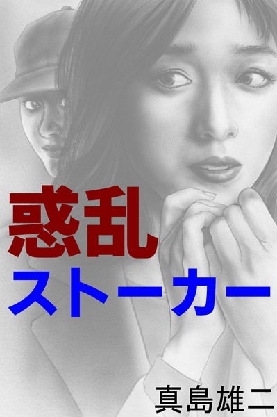 真島雄二❤惑乱ストーカー｜-