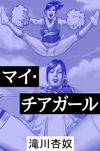 滝川杏奴❤マイ・チアガール｜-