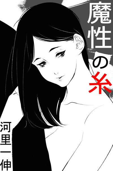 河里一伸❤魔性の糸｜-