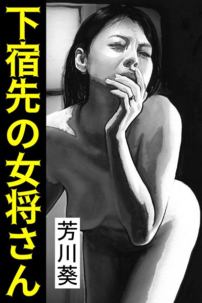 芳川葵❤下宿先の女将さん｜-