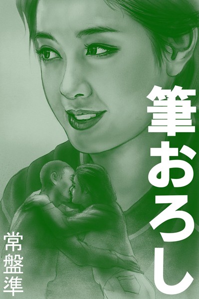 常盤準❤筆おろし〜スケバンの時代〜｜-