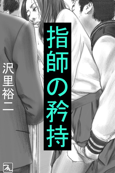 沢里裕二❤指師の矜持｜-