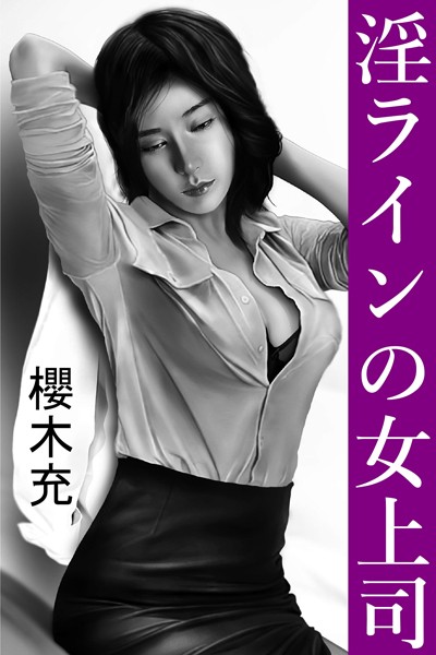 櫻木充❤淫ラインの女上司｜-