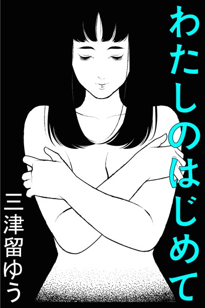 三津留ゆう❤わたしのはじめて｜-