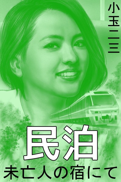 小玉二三❤民泊 未亡人の宿にて｜-