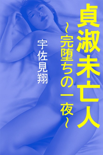 宇佐見翔❤貞淑未亡人〜完堕ちの一夜〜｜-