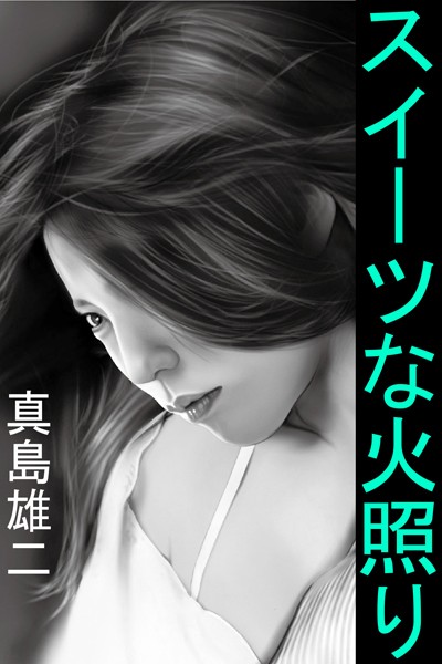 真島雄二❤スイーツな火照り｜-