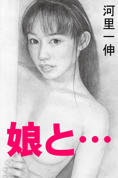 河里一伸❤娘と…｜-