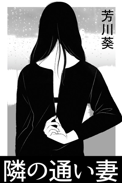 芳川葵❤隣の通い妻｜-