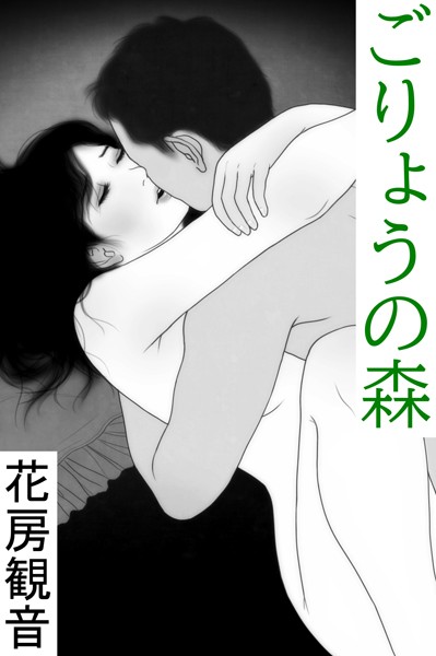 花房観音❤ごりょうの森｜-