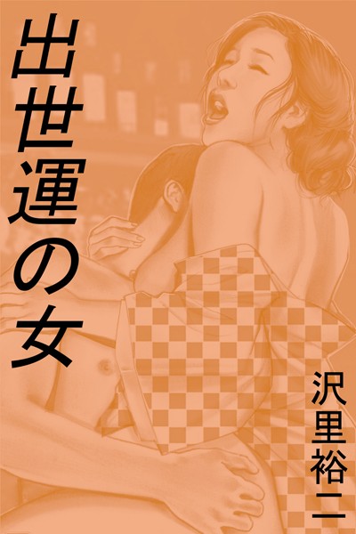 沢里裕二❤出世運の女｜-