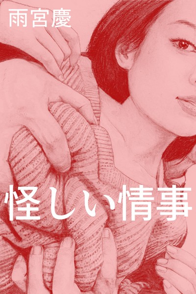 雨宮慶❤怪しい情事｜-