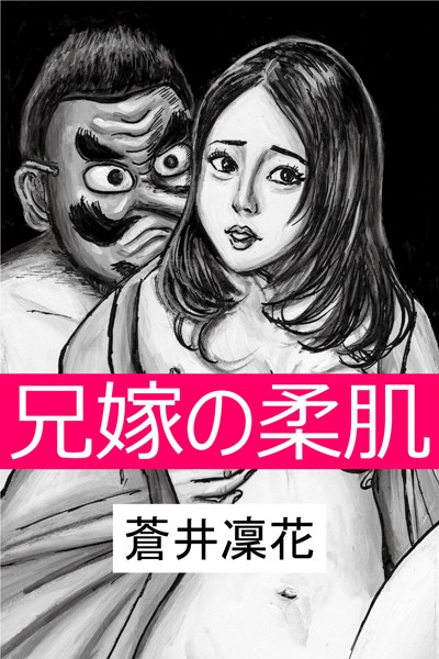 蒼井凜花❤兄嫁の柔肌〜天狗の淫習〜｜-