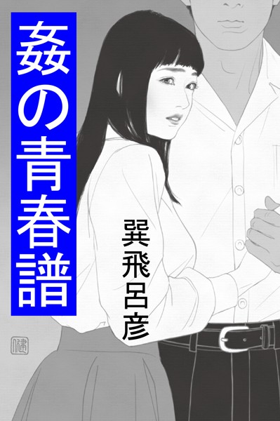 巽飛呂彦❤姦の青春譜｜-