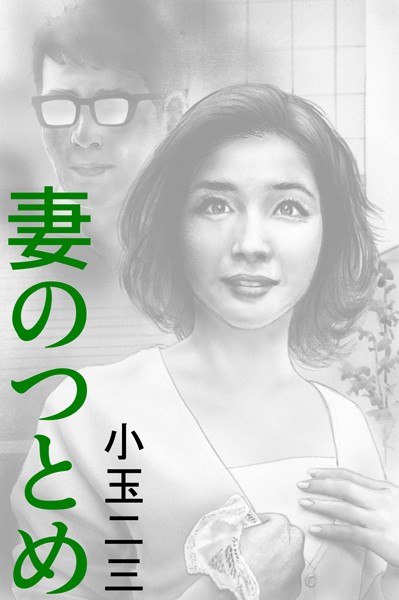 小玉二三❤妻のつとめ｜-