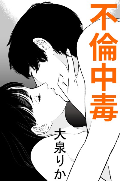 大泉りか❤不倫中毒｜-