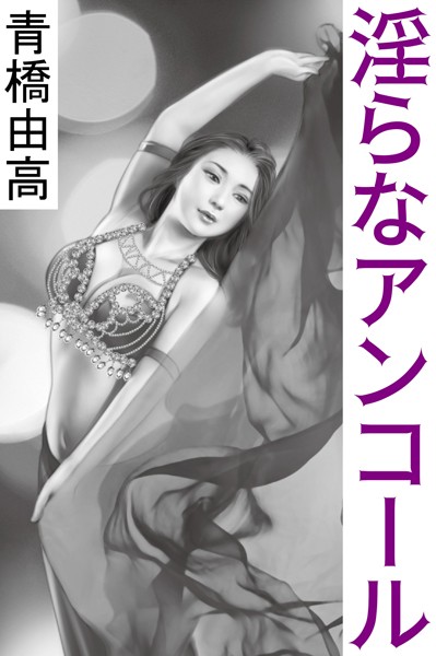 青橋由高❤淫らなアンコール｜-