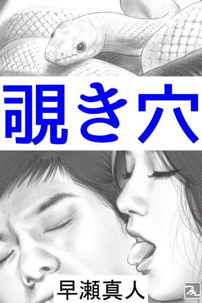 早瀬真人❤覗き穴｜-