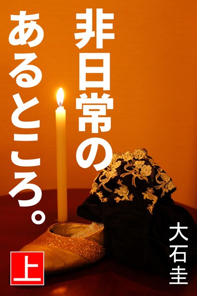 大石圭❤非日常のあるところ。 上｜-