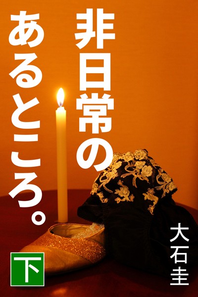 大石圭❤非日常のあるところ。 下｜-