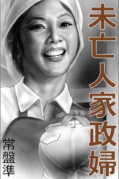 常盤準❤未亡人家政婦〜うずく女芯〜｜-