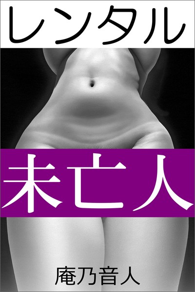 庵乃音人❤レンタル未亡人｜-