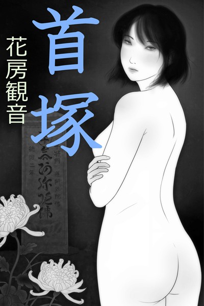 花房観音❤首塚｜-