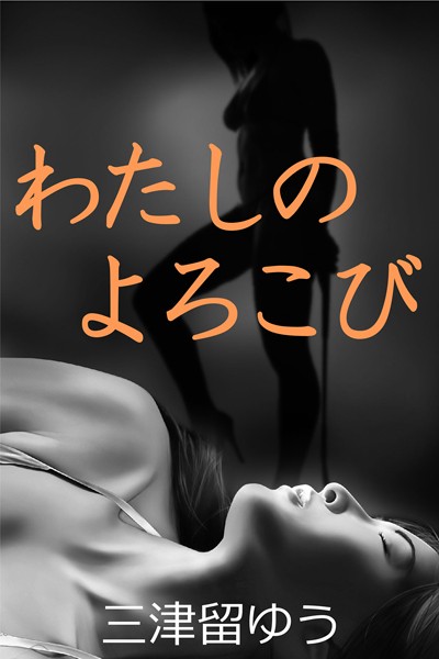 三津留ゆう❤わたしのよろこび｜-