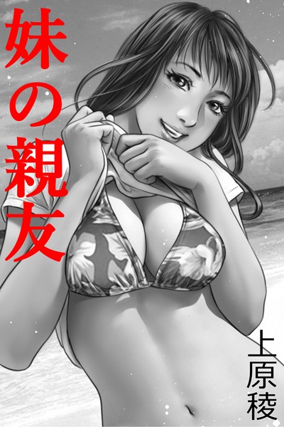 上原稜❤妹の親友｜-