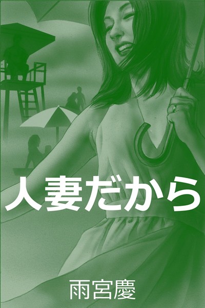 雨宮慶❤人妻だから｜-