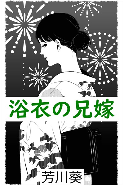 芳川葵❤浴衣の兄嫁｜-