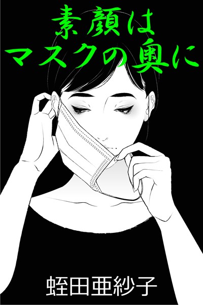 蛭田亜紗子❤素顔はマスクの奥に｜-