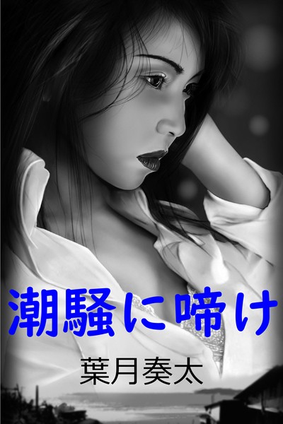 葉月奏太❤潮騒に啼け｜-